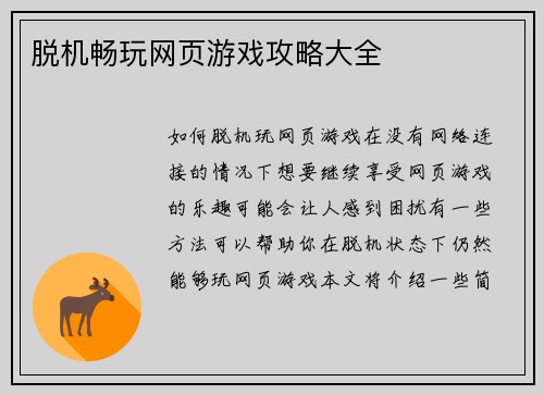 脱机畅玩网页游戏攻略大全