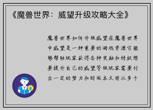 《魔兽世界：威望升级攻略大全》