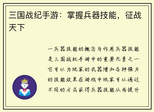 三国战纪手游：掌握兵器技能，征战天下