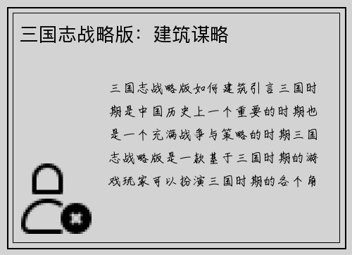 三国志战略版：建筑谋略