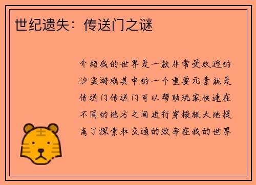 世纪遗失：传送门之谜