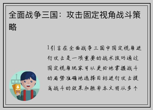 全面战争三国：攻击固定视角战斗策略