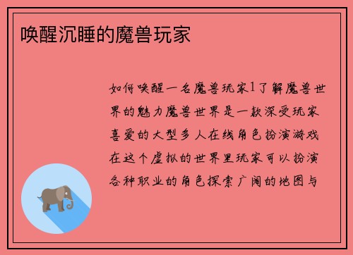 唤醒沉睡的魔兽玩家