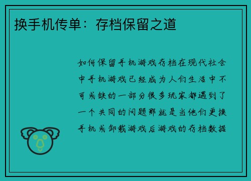 换手机传单：存档保留之道