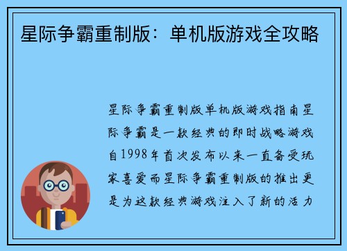 星际争霸重制版：单机版游戏全攻略