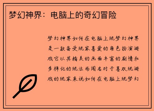 梦幻神界：电脑上的奇幻冒险