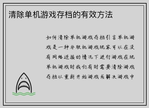 清除单机游戏存档的有效方法