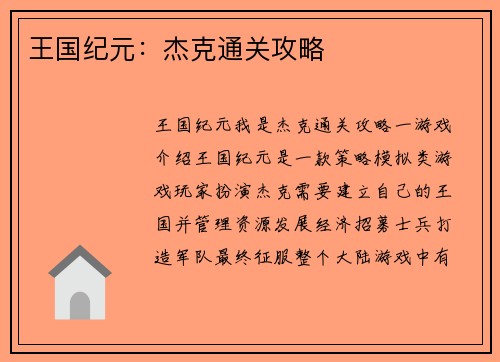 王国纪元：杰克通关攻略