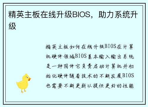 精英主板在线升级BIOS，助力系统升级