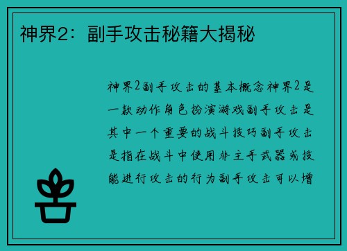 神界2：副手攻击秘籍大揭秘