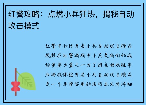 红警攻略：点燃小兵狂热，揭秘自动攻击模式