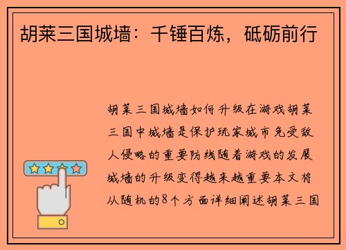 胡莱三国城墙：千锤百炼，砥砺前行