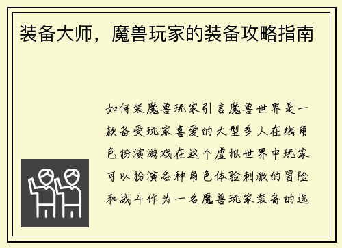 装备大师，魔兽玩家的装备攻略指南