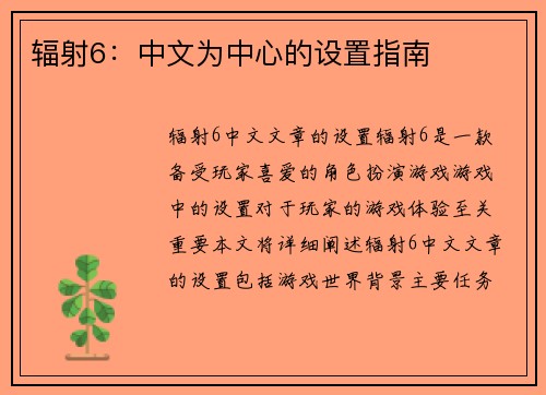 辐射6：中文为中心的设置指南