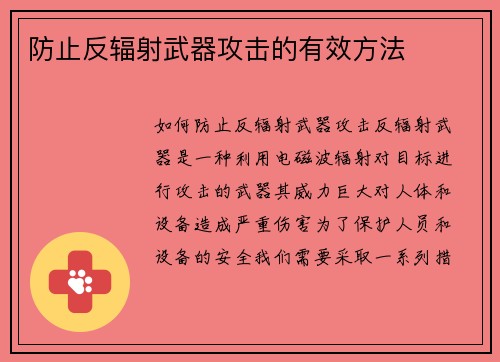 防止反辐射武器攻击的有效方法