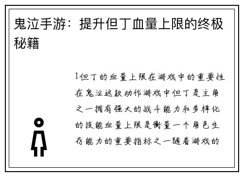 鬼泣手游：提升但丁血量上限的终极秘籍