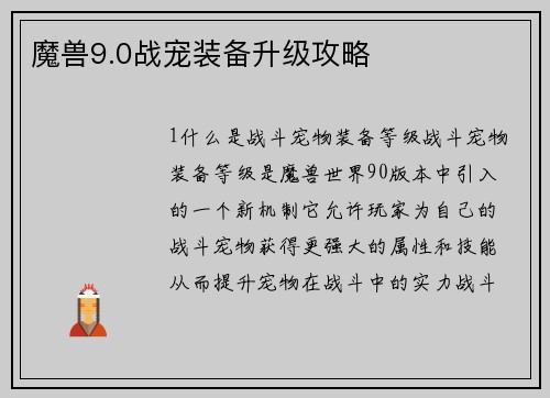魔兽9.0战宠装备升级攻略