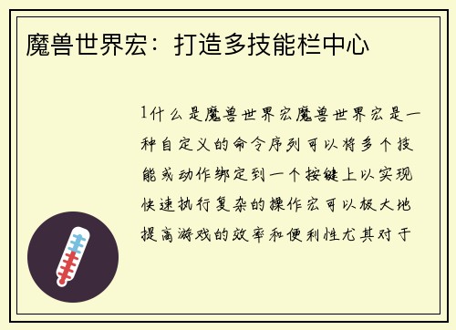 魔兽世界宏：打造多技能栏中心