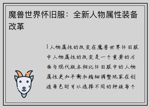魔兽世界怀旧服：全新人物属性装备改革