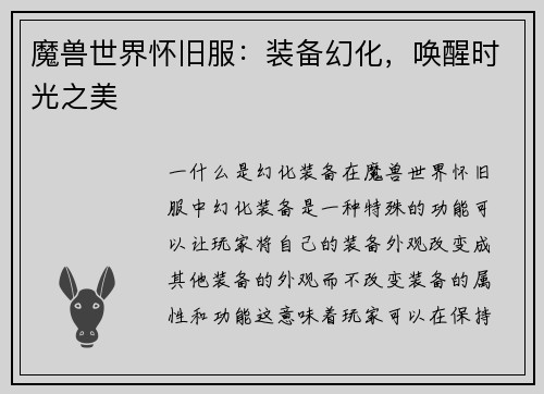 魔兽世界怀旧服：装备幻化，唤醒时光之美