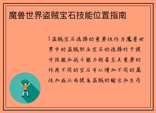 魔兽世界盗贼宝石技能位置指南