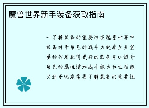 魔兽世界新手装备获取指南