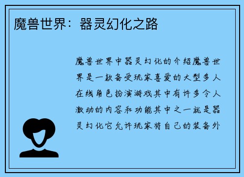 魔兽世界：器灵幻化之路