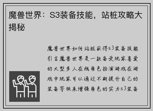 魔兽世界：S3装备技能，站桩攻略大揭秘