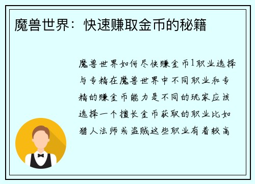 魔兽世界：快速赚取金币的秘籍