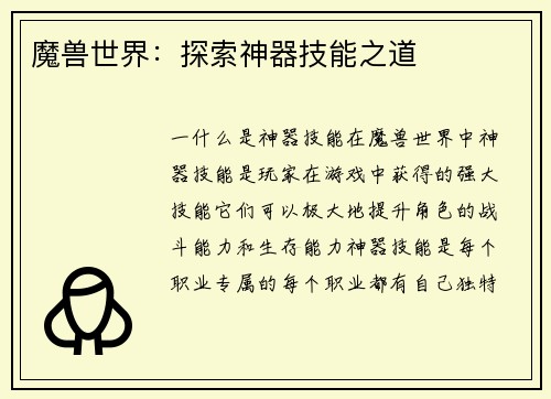 魔兽世界：探索神器技能之道