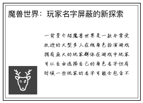 魔兽世界：玩家名字屏蔽的新探索