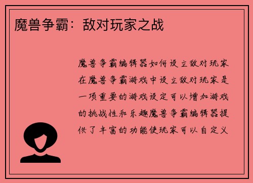 魔兽争霸：敌对玩家之战