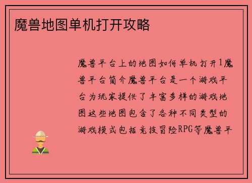 魔兽地图单机打开攻略