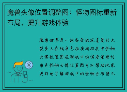 魔兽头像位置调整图：怪物图标重新布局，提升游戏体验