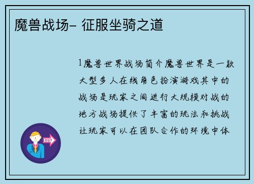 魔兽战场- 征服坐骑之道