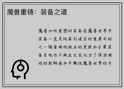 魔兽重铸：装备之道