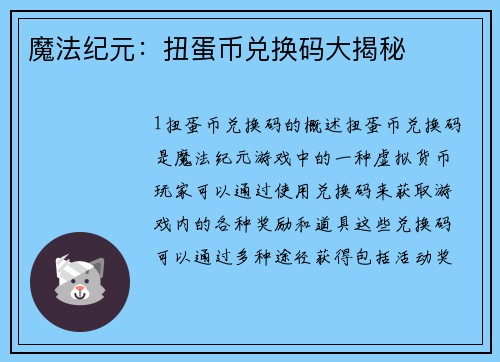 魔法纪元：扭蛋币兑换码大揭秘