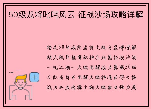 50级龙将叱咤风云 征战沙场攻略详解