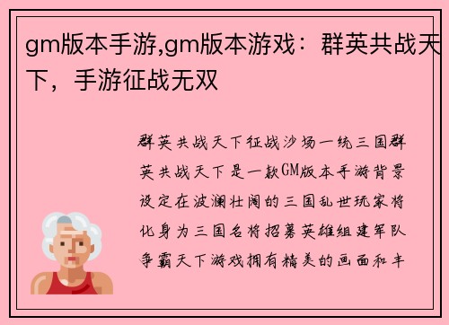 gm版本手游,gm版本游戏：群英共战天下，手游征战无双