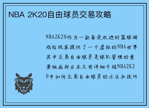 NBA 2K20自由球员交易攻略