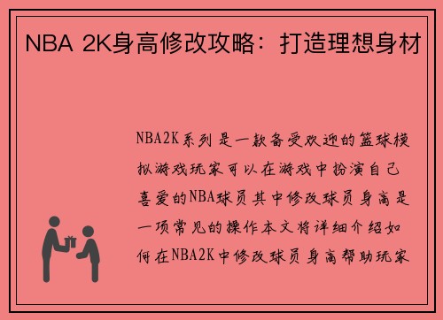 NBA 2K身高修改攻略：打造理想身材