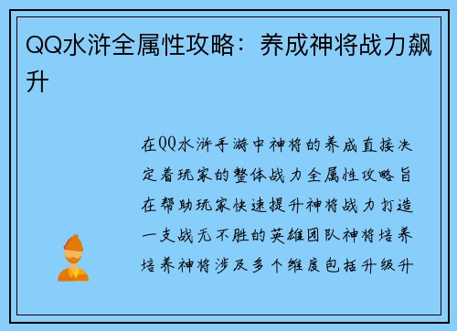 QQ水浒全属性攻略：养成神将战力飙升