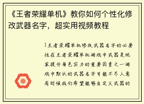 《王者荣耀单机》教你如何个性化修改武器名字，超实用视频教程