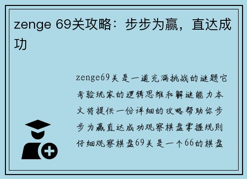 zenge 69关攻略：步步为赢，直达成功