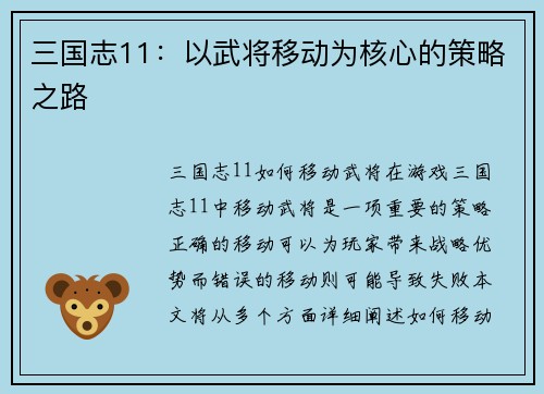 三国志11：以武将移动为核心的策略之路