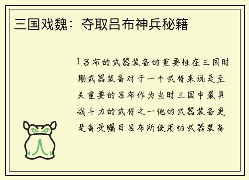 三国戏魏：夺取吕布神兵秘籍