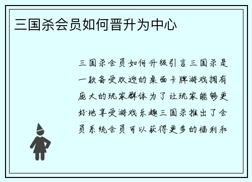 三国杀会员如何晋升为中心