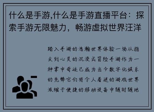 什么是手游,什么是手游直播平台：探索手游无限魅力，畅游虚拟世界汪洋