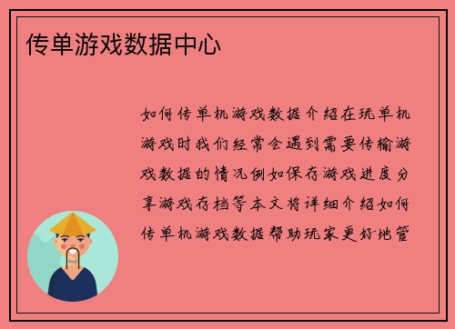 传单游戏数据中心