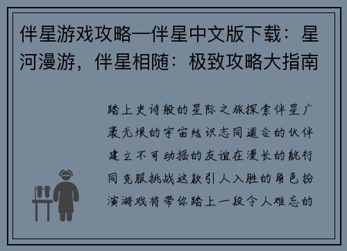 伴星游戏攻略—伴星中文版下载：星河漫游，伴星相随：极致攻略大指南